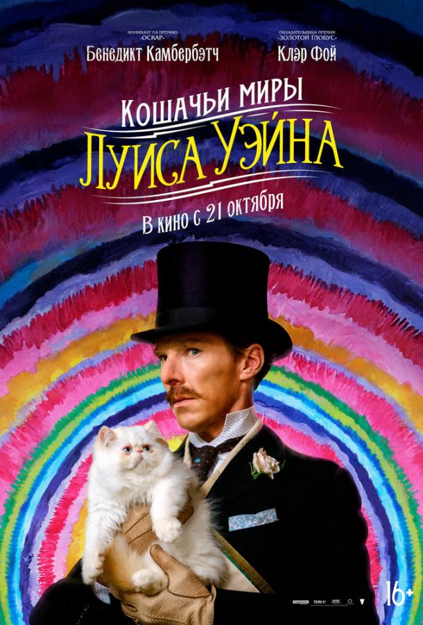 Фильм Кошачьи миры Луиса Уэйна 2021 смотреть онлайн с актёрами Джэми Деметриу и Оливией Колман